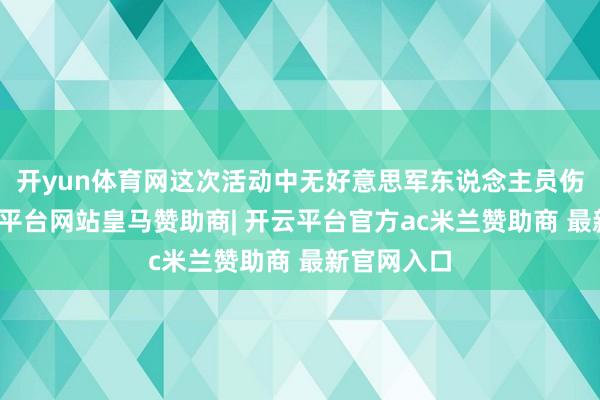 开yun体育网这次活动中无好意思军东说念主员伤一火-开云平台网站皇马赞助商| 开云平台官方ac米兰赞助商 最新官网入口
