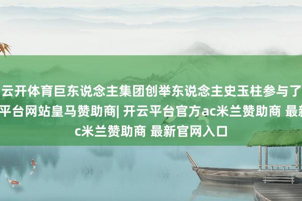 云开体育巨东说念主集团创举东说念主史玉柱参与了内测-开云平台网站皇马赞助商| 开云平台官方ac米兰赞助商 最新官网入口