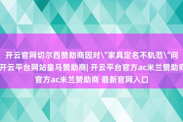 开云官网切尔西赞助商因对