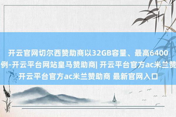 开云官网切尔西赞助商以32GB容量、最高6400MHz频率的型号为例-开云平台网站皇马赞助商| 开云平台官方ac米兰赞助商 最新官网入口