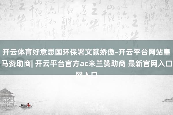 开云体育好意思国环保署文献娇傲-开云平台网站皇马赞助商| 开云平台官方ac米兰赞助商 最新官网入口