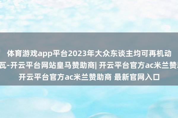 体育游戏app平台2023年大众东谈主均可再机动力装机容量达478瓦-开云平台网站皇马赞助商| 开云平台官方ac米兰赞助商 最新官网入口
